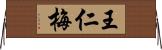 王仁梅 Horizontal Wall Scroll