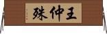 王仲殊 Horizontal Wall Scroll