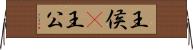 王侯(P) Horizontal Wall Scroll