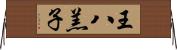 王八羔子 Horizontal Wall Scroll