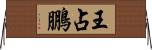 王占鵬 Horizontal Wall Scroll