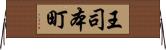 王司本町 Horizontal Wall Scroll