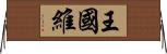 王國維 Horizontal Wall Scroll