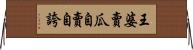 王婆賣瓜，自賣自誇 Horizontal Wall Scroll