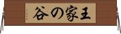 王家の谷 Horizontal Wall Scroll