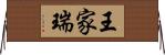 王家瑞 Horizontal Wall Scroll