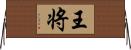 王将 Horizontal Wall Scroll