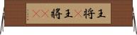 王将(P) Horizontal Wall Scroll