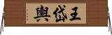 王岱輿 Horizontal Wall Scroll