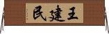 王建民 Horizontal Wall Scroll