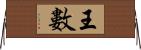 王數 Horizontal Wall Scroll