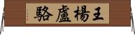 王楊盧駱 Horizontal Wall Scroll