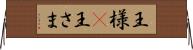 王様(P) Horizontal Wall Scroll