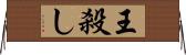 王殺し Horizontal Wall Scroll