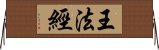 王法經 Horizontal Wall Scroll