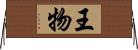 王物 Horizontal Wall Scroll
