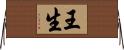 王生 Horizontal Wall Scroll