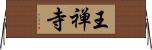 王禅寺 Horizontal Wall Scroll