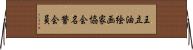 王立油絵画家協会名誉会員 Horizontal Wall Scroll