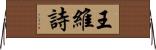 王維詩 Horizontal Wall Scroll