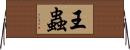 王蟲 Horizontal Wall Scroll