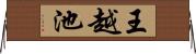 王越池 Horizontal Wall Scroll