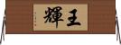 王輝 Horizontal Wall Scroll