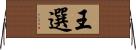 王選 Horizontal Wall Scroll