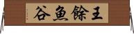 王餘魚谷 Horizontal Wall Scroll