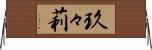 玖々莉 Horizontal Wall Scroll