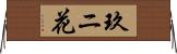 玖ニ花 Horizontal Wall Scroll