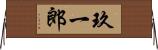 玖一郎 Horizontal Wall Scroll