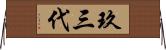 玖三代 Horizontal Wall Scroll