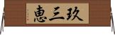 玖三恵 Horizontal Wall Scroll