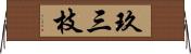 玖三枝 Horizontal Wall Scroll