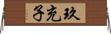 玖充子 Horizontal Wall Scroll