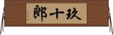 玖十郎 Horizontal Wall Scroll