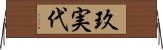 玖実代 Horizontal Wall Scroll