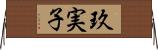 玖実子 Horizontal Wall Scroll