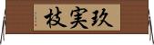 玖実枝 Horizontal Wall Scroll