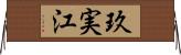 玖実江 Horizontal Wall Scroll