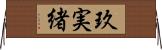 玖実緒 Horizontal Wall Scroll