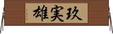 玖実雄 Horizontal Wall Scroll