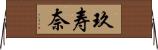 玖寿奈 Horizontal Wall Scroll