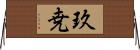 玖尭 Horizontal Wall Scroll
