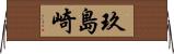 玖島崎 Horizontal Wall Scroll