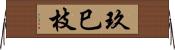 玖巳枝 Horizontal Wall Scroll