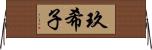 玖希子 Horizontal Wall Scroll