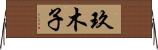 玖木子 Horizontal Wall Scroll