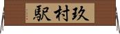 玖村駅 Horizontal Wall Scroll